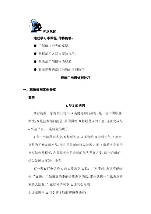 跨部门沟通谈判技巧职场谈判案例分享