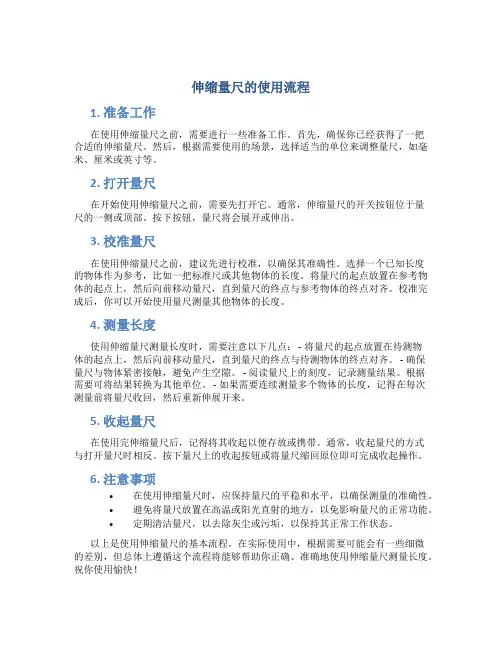 伸缩量尺的使用流程