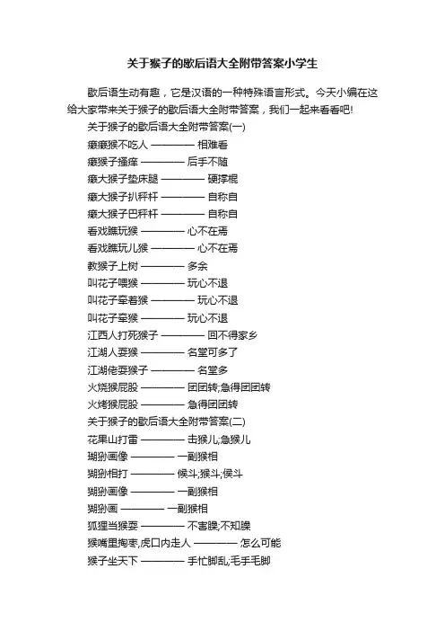 关于猴子的歇后语大全附带答案小学生
