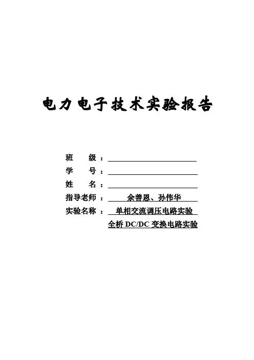 杭电电力电子实验报告
