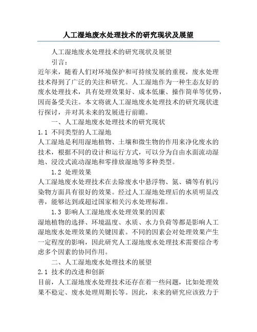 人工湿地废水处理技术的研究现状及展望