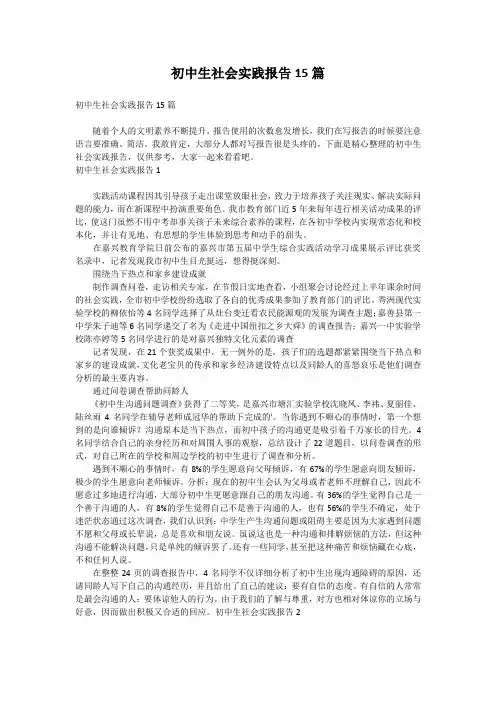 初中生社会实践报告15篇