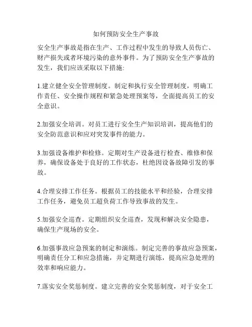 如何预防安全生产事故