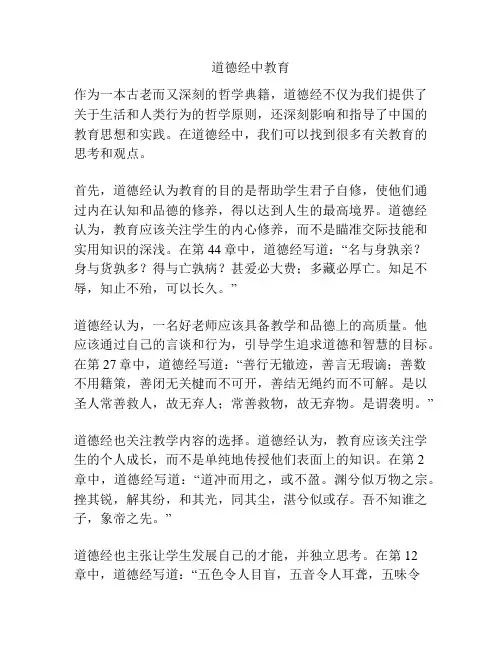 道德经中教育