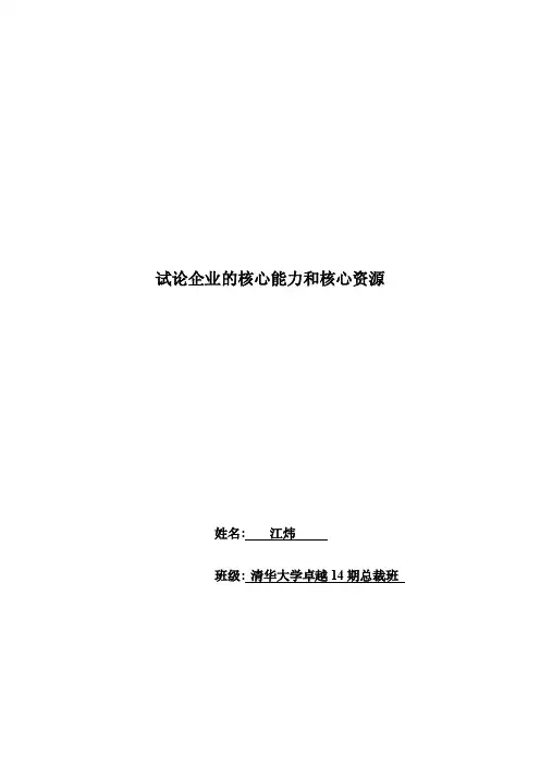 试论企业的核心能力与核心资源
