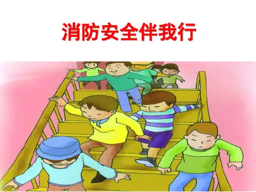 最新2018年小学一年级安全教育课《消防安全伴我行》PPT