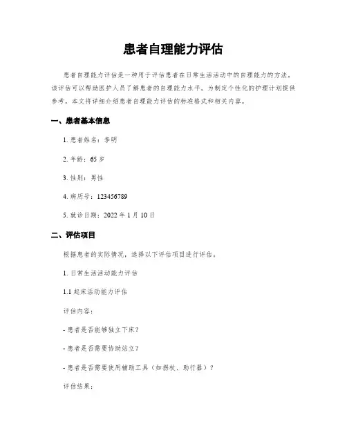 患者自理能力评估