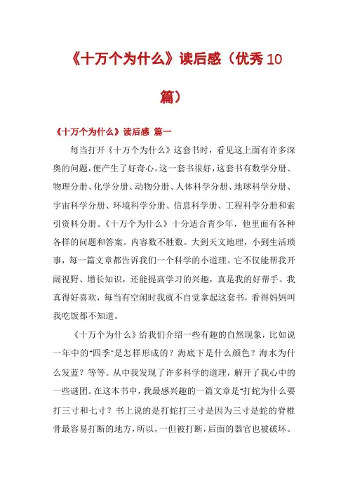 《十万个为什么》读后感(优秀10篇)