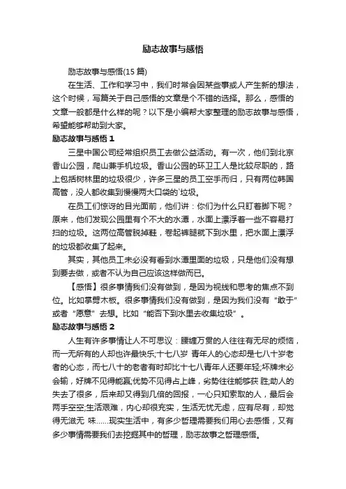 励志故事与感悟（15篇）