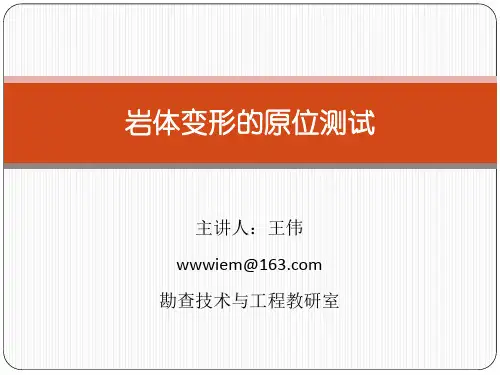 岩体变形的原位测试.