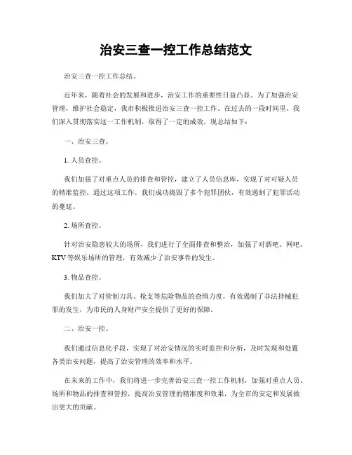 治安三查一控工作总结范文