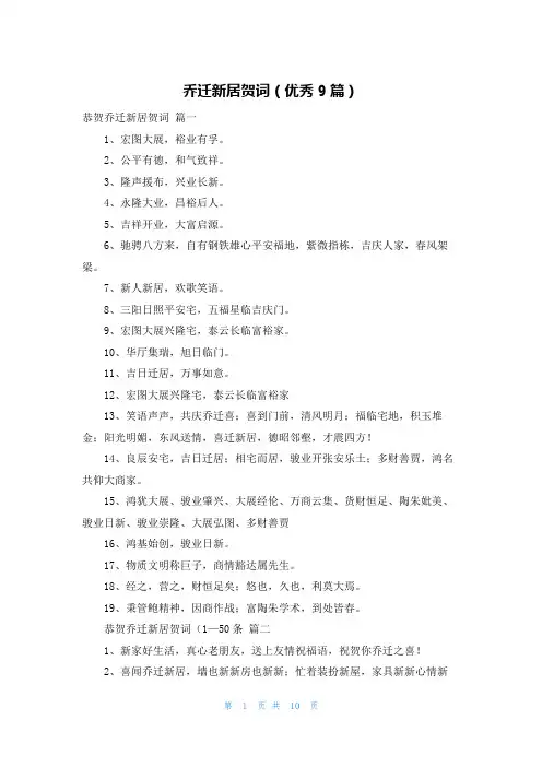 乔迁新居贺词(优秀9篇)