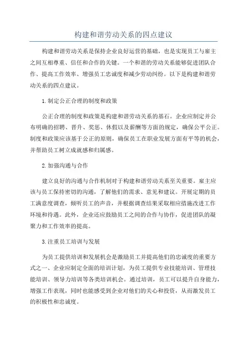 构建和谐劳动关系的四点建议