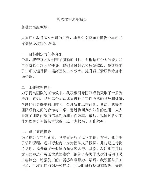 招聘主管述职报告