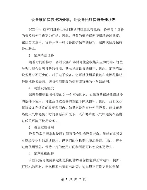 设备维护保养技巧分享,让设备始终保持最佳状态