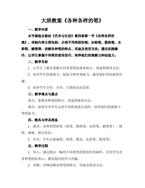 大班教案《各种各样的笔》