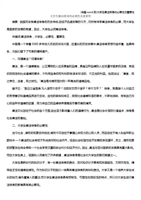(完整word版)大学生廉洁修身的必要性及重要性