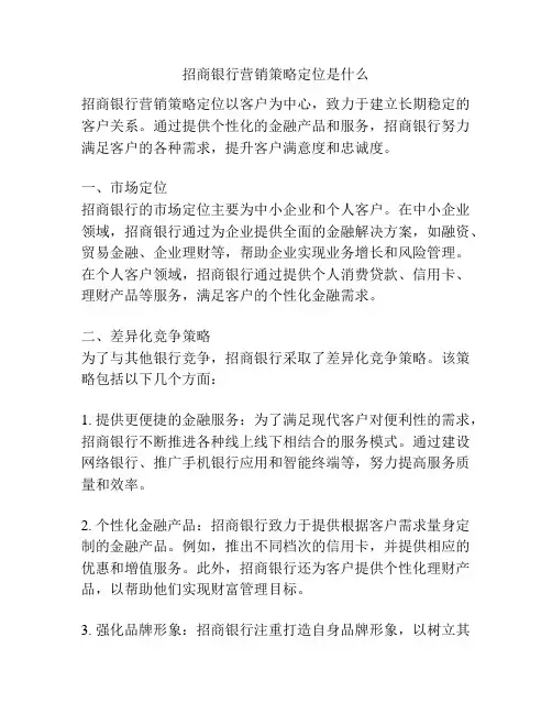 招商银行营销策略定位是什么