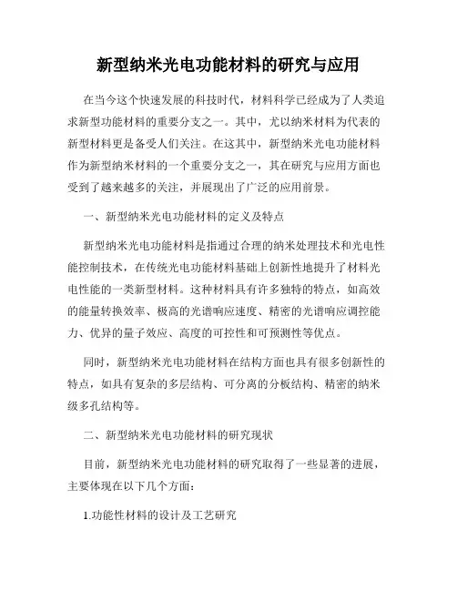 新型纳米光电功能材料的研究与应用