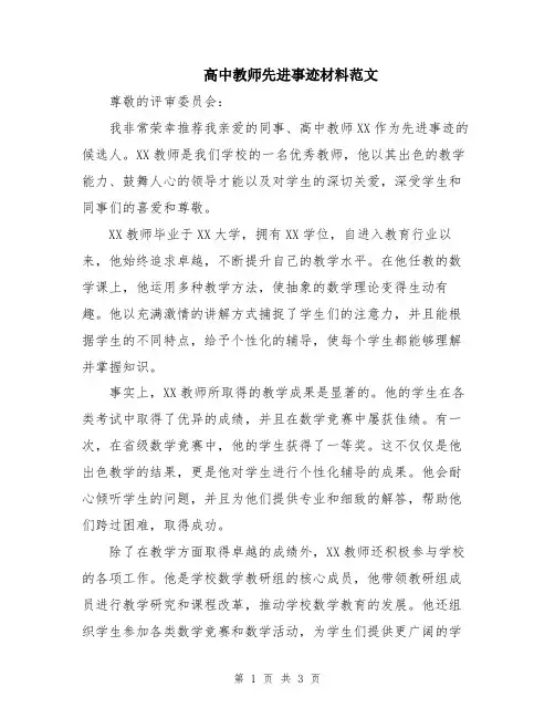 高中教师先进事迹材料范文