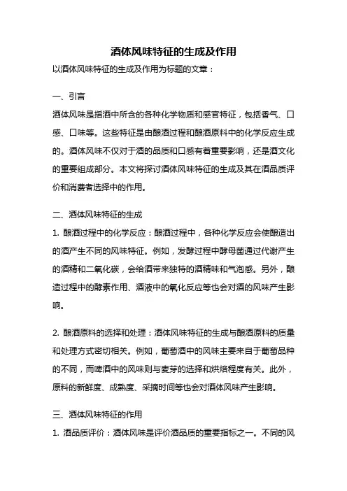 酒体风味特征的生成及作用