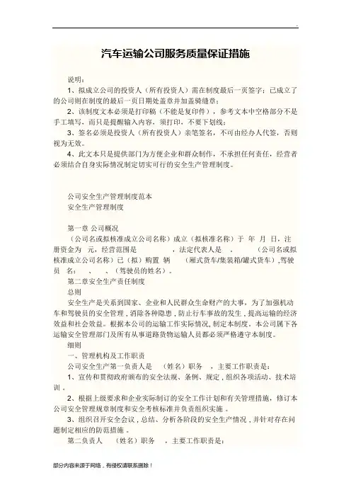 汽车运输公司服务质量保证措施