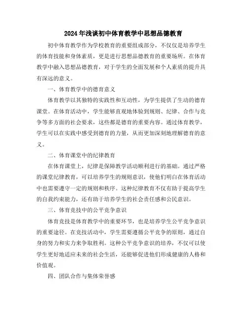 2024年浅谈初中体育教学中思想品德教育