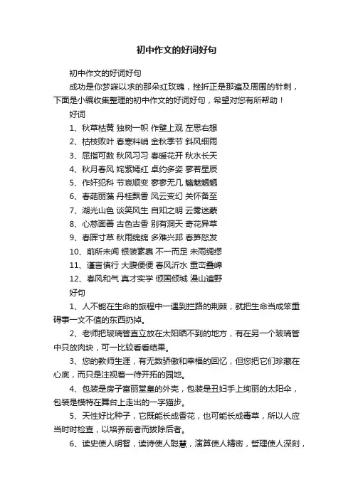 初中作文的好词好句