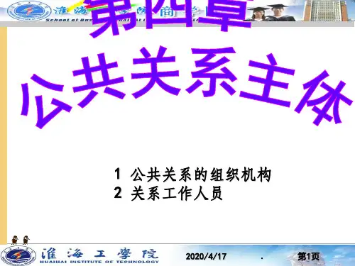 公共关系学ch4-公关主体-客体ch5ppt课件