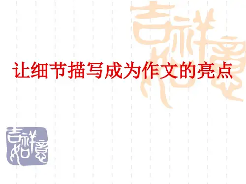 初中作文指导：让细节描写成为作文的亮点优秀课件