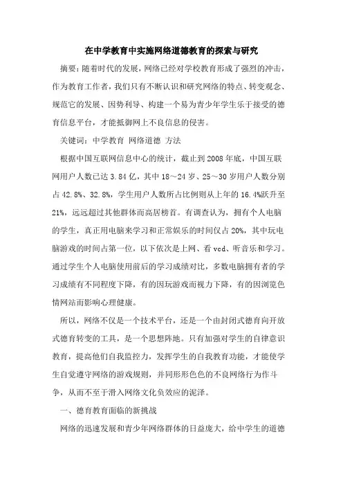 在中学教育中实施网络道德教育与研究[论文]
