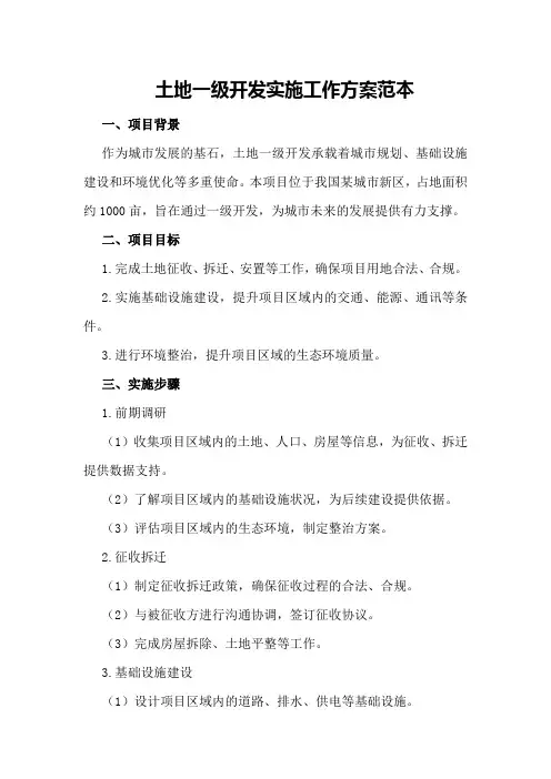 土地一级开发实施工作方案范本