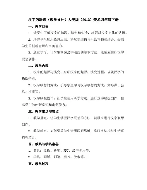 汉字的联想(教学设计)人美版(2012)美术四年级下册
