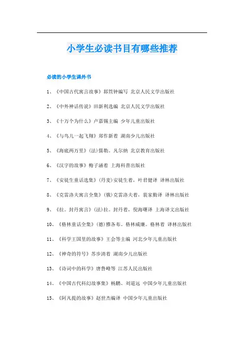 小学生必读书目有哪些推荐