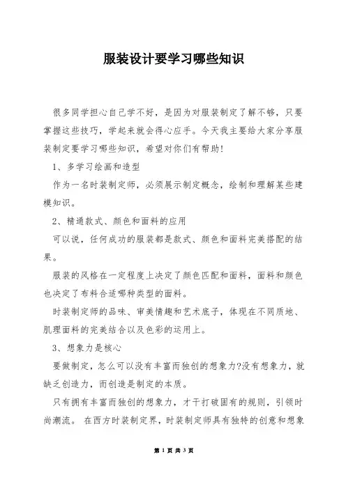 服装设计要学习哪些知识