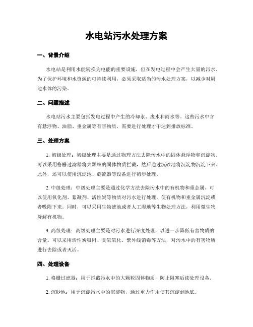水电站污水处理方案