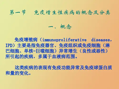 疫增殖性疾病及其免疫检测