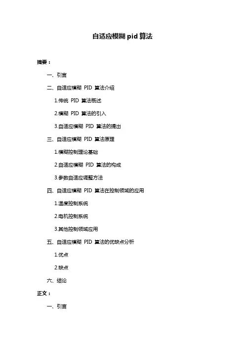 自适应模糊pid算法