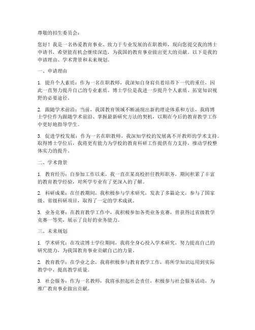 教师在职博士申请书模板