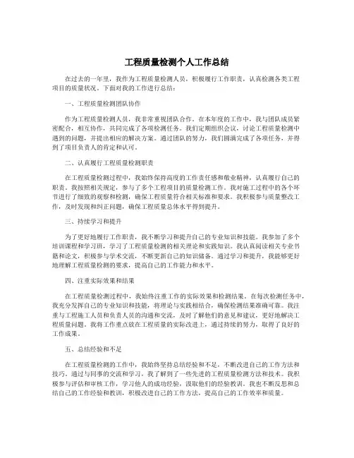 工程质量检测个人工作总结