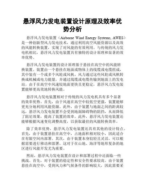 悬浮风力发电装置设计原理及效率优势分析
