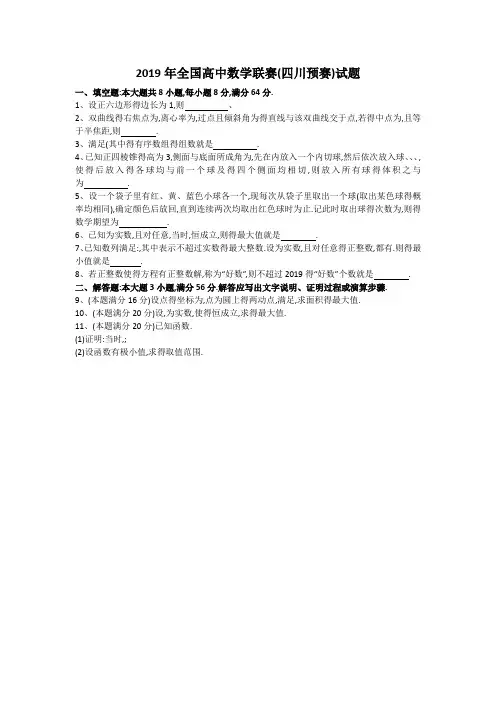 全国高中数学联赛四川省初赛试题及答案(word版)