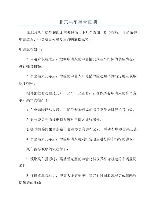 北京买车摇号细则