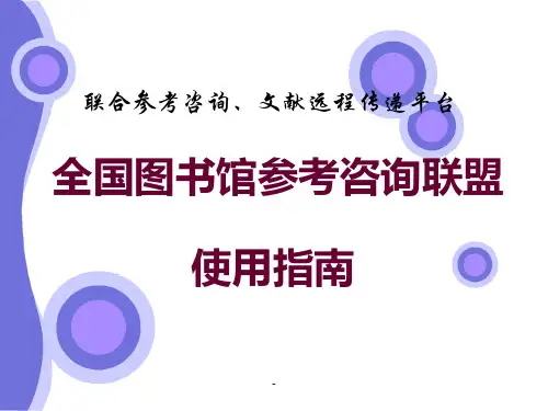 全国图书馆参考咨询联盟ppt课件