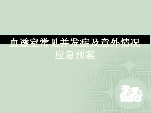 血透室常见并发症及意外情况应急预案ppt参考课件