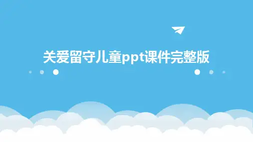关爱留守儿童ppt课件完整版