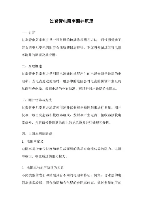 过套管电阻率测井原理