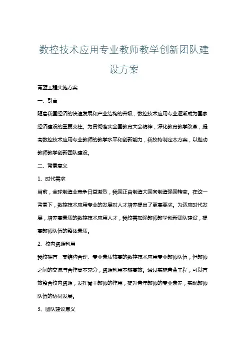 数控技术应用专业教师教学创新团队建设方案