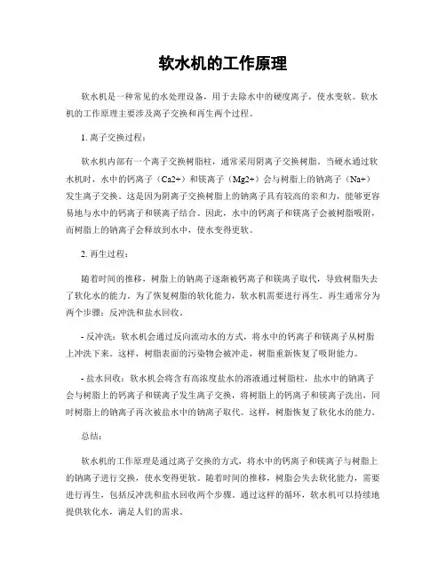 软水机的工作原理