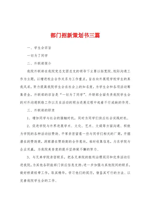 部门招新策划书三篇
